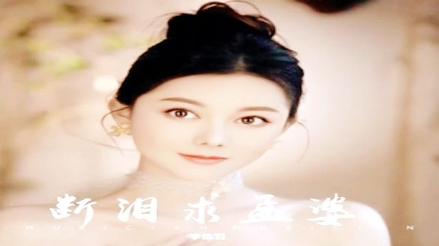 李佳羽《断泪求孟婆》dj佳羽版