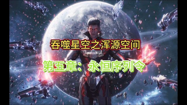 吞噬星空之浑源空间——第5章:永恒序列令