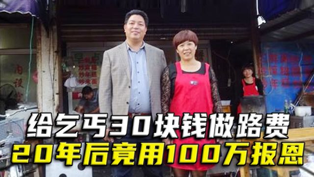 浙江女会计拿出30元给乞丐做路费,20年后,乞丐竟用100万支票报恩