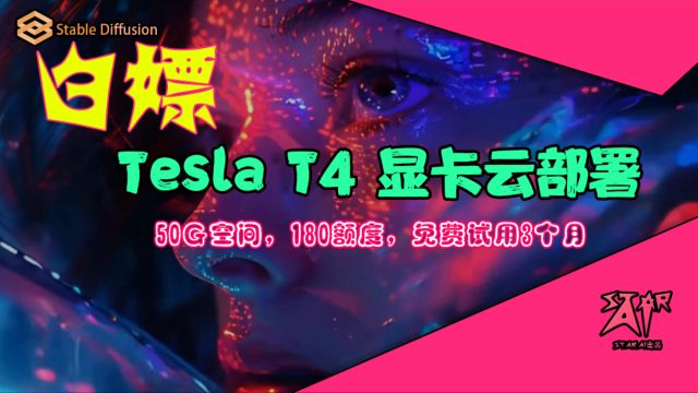 StableDiffusion Webui云部署详细教程白嫖Tesla T4显卡3个月体验时长 SD AI绘画 阿里云安装方法