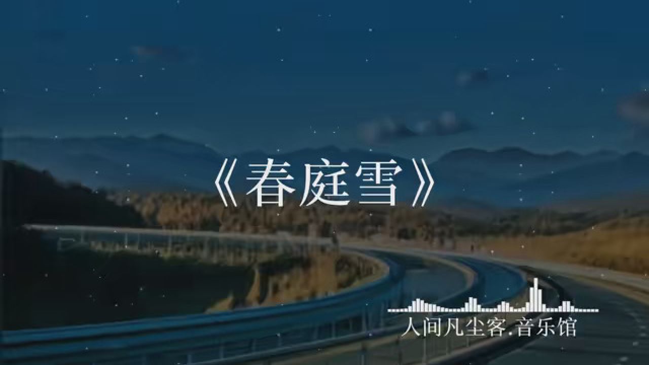 多情最是春庭雪年年落满离人苑