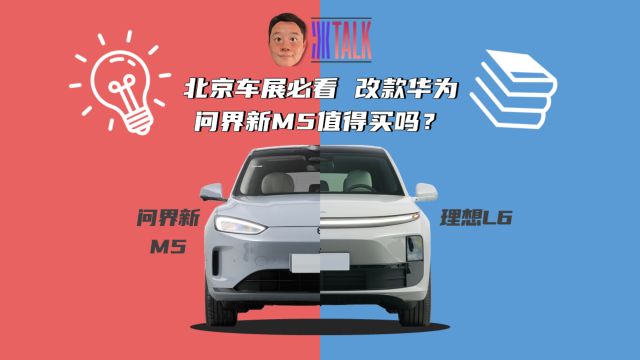 北京车展必看 改款华为问界新M5值得买吗?