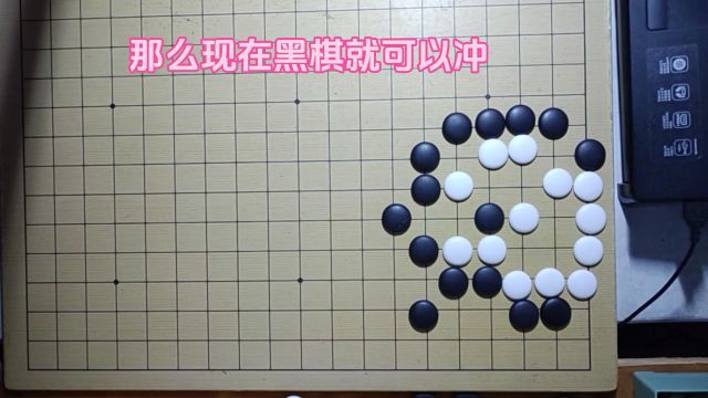 黑棋冲,分断白棋是好手,使白棋形成了葡萄六