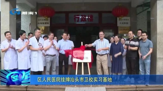 区人民医院挂牌汕头市卫校实习基地