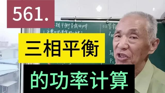 561.三相平衡负载的功率计算……