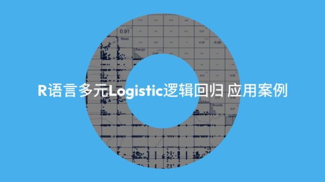 R语言多元Logistic逻辑回归应用案例