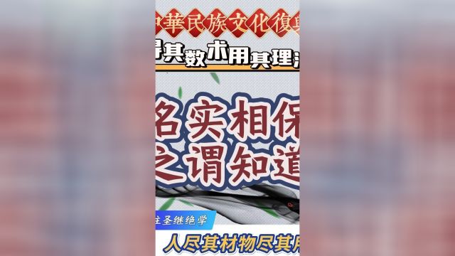 人事其事,以充其名.名实相保,之谓知道.