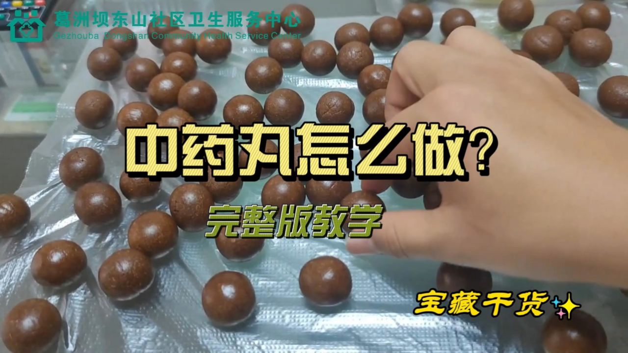 中药丸制作完整版_高清1080P在线观看平台_腾讯视频