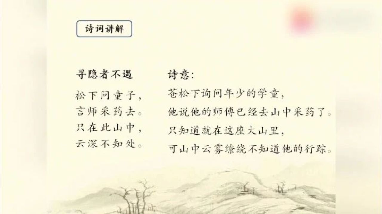 古诗词文赏析之唐诗《寻隐者不遇》贾岛高清1080p在线观看平台腾讯视频 