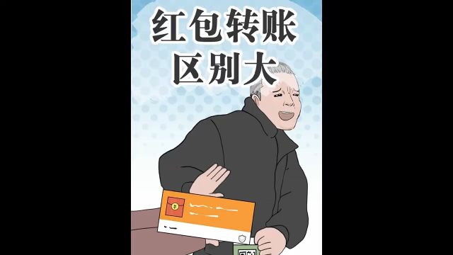 发红包和转账可不一样!你知道哪个是能要回的吗?