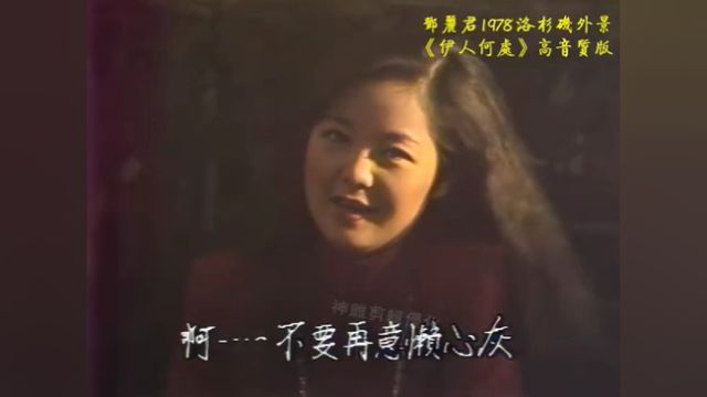 邓丽君伊人何处1978 洛杉矶外景⠀