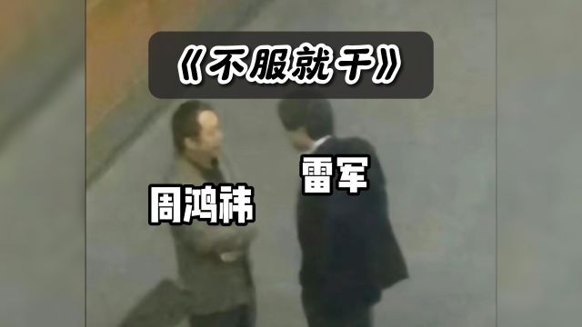 周鸿祎:雷总送我辆su7呗?雷军:来朝阳公园东5门领...