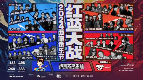 2024西施音乐节红蓝大战全阵容VCR，4月26日14点开票！