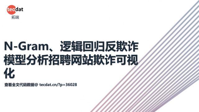 NGram、逻辑回归反欺诈模型文本分析招聘网站欺诈可视化