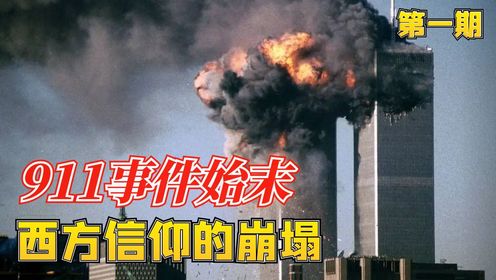 横尸百万、烧钱万亿、西方信仰崩塌，911真相比你想象更夸张！