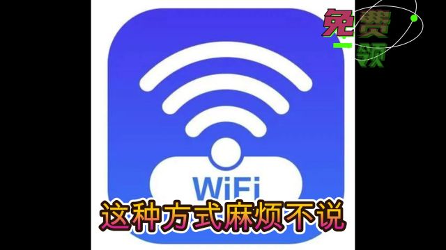 简单使用的便民WiFi碰碰贴