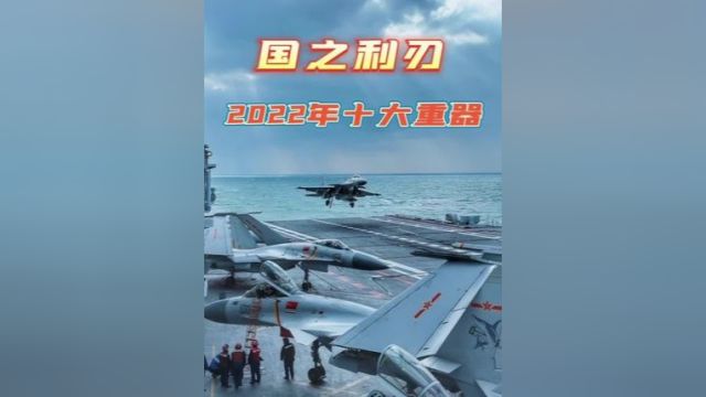 2022年我国诞生的十大重器,福建号只能排第九,前三名让西方彻夜难眠.