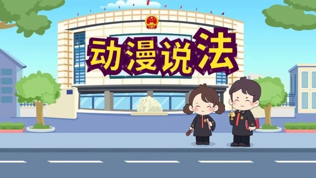 2024年知识产权宣传周丨廊廊坊坊小法官:严厉打击侵权行为 依法保护知识产权