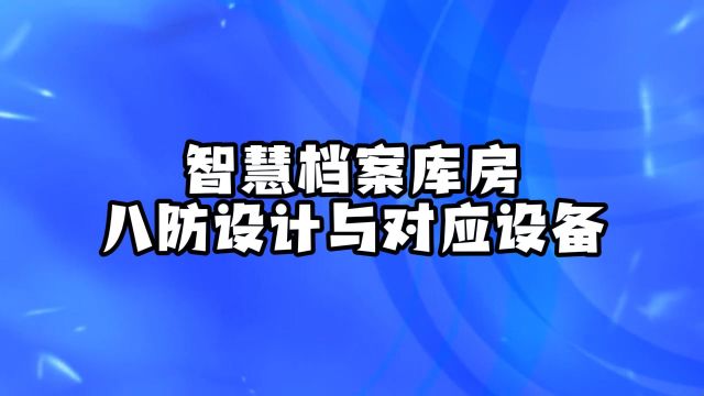 智慧档案库房八防与对应设备