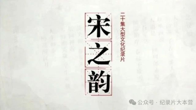 文化|纪录片《宋之韵》第二集:晏氏父子(共20集)