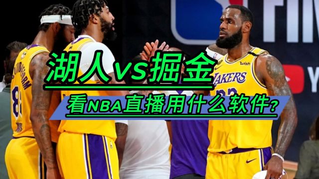 NBA直播软件哪里看→2024季后赛:湖人vs掘金 (在线免费观看完整版比赛)附回放