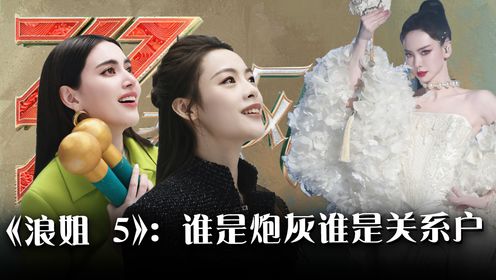 《浪姐5》:初舞台成照妖镜?看完热搜才明白,谁是炮灰谁是关系户!_高清1080P在线观看平台_腾讯视频