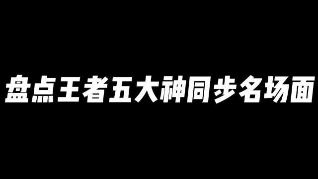 盘点王者五大神同步名场面#王者荣耀#神同步 #王者荣耀热门#我要上热门@抖音热点