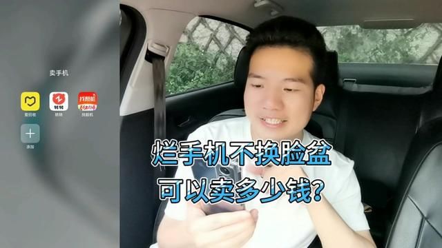 烂手机不换脸盆可以换多少钱?回收APP有没有套路呢?我试了一下#手机回收 #转转 #找靓机 #爱回收