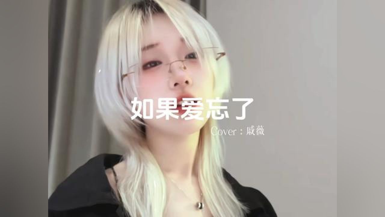 回忆比爱更漫长.#如果爱忘了#龙伏白威