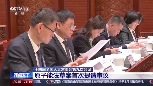 原子能法草案首次提请全国人大常委会会议审议