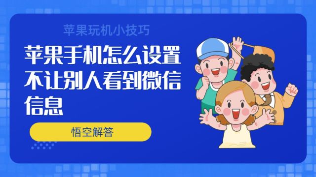 苹果手机怎么设置不让别人看到微信信息