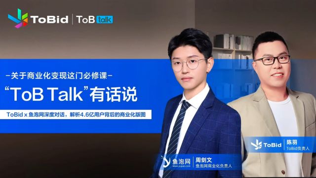 ToBid x 鱼泡网深度对话 