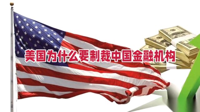 美国为什么要制裁中国金融机构