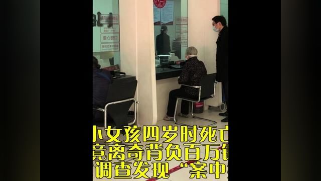 小女孩四岁时死亡,25年后竟离奇背负百万银行贷款,法官调查发现“案中案”#银行 #贷款 #真实事件