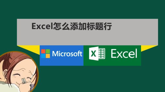 Excel怎么添加标题行?