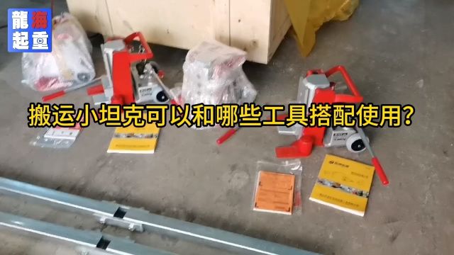 搬运小坦克可以跟哪些工具搭配使用?爪式千斤顶,撬棒和电动搬运推进器都可以