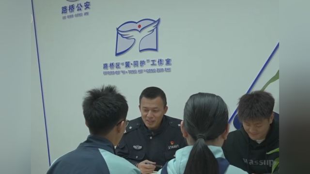 浙江台州:警校携手,共助未成年人健康成长