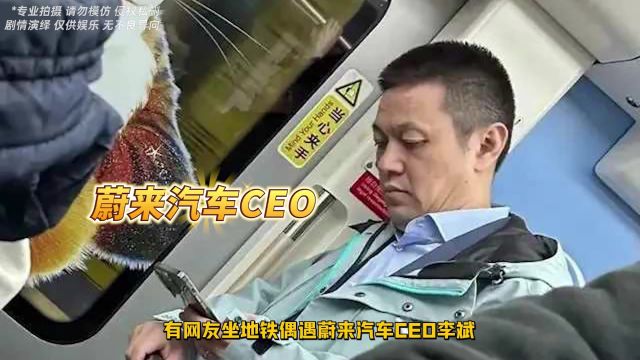 上海地铁偶遇蔚来汽车CEO李斌!身价百亿却如此低调......