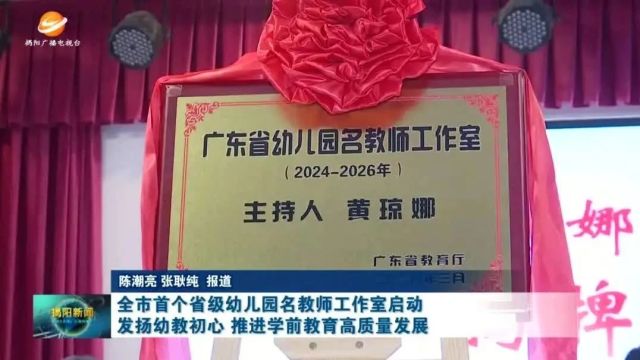 全市首个省级幼儿园名教师工作室启动