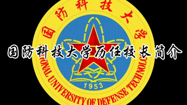 国防科技大学历任校长简介