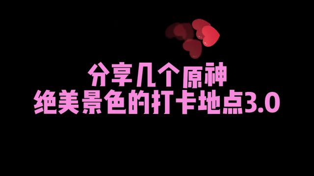 这些地方你都去过吗?#风花的呼吸 #原神 #原神的日常 #浪漫