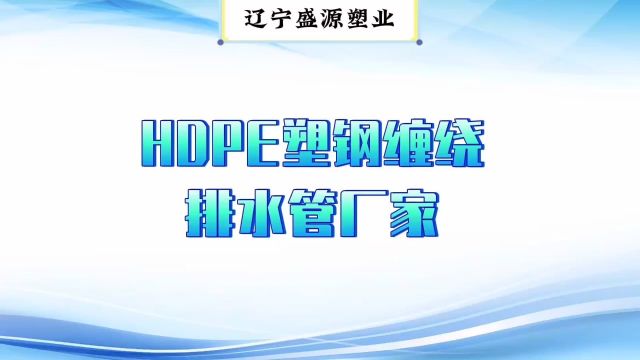 hdpe塑钢缠绕排水管厂家:如何挑选高品质hdpe塑钢复合缠绕排水管