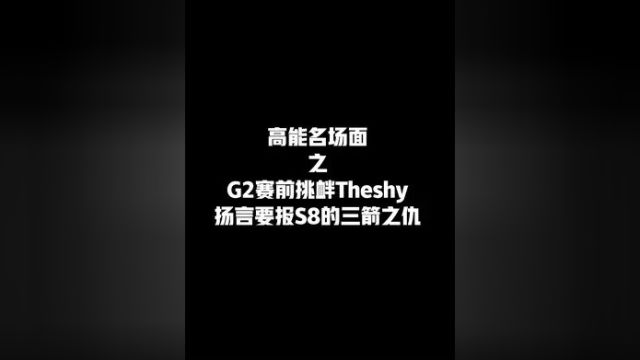 G2赛前挑衅Theshy,扬言要报S8的三箭之仇,没想到再次成为背景板 # theshy