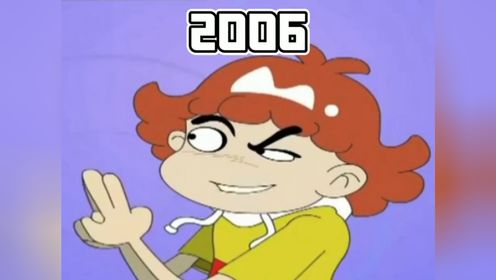 2006版本的阿衰动画有多少人看过？