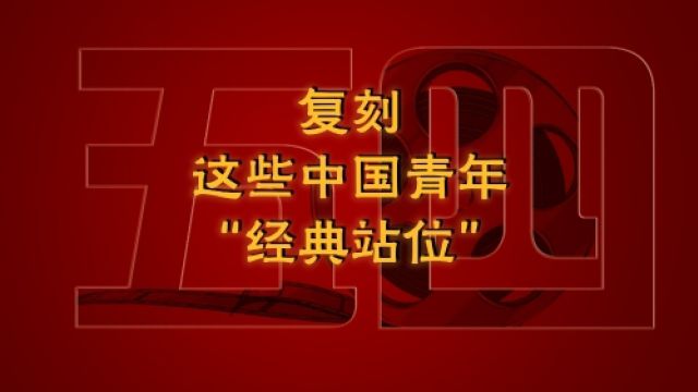 这些中国青年“经典站位”,高燃又好哭!