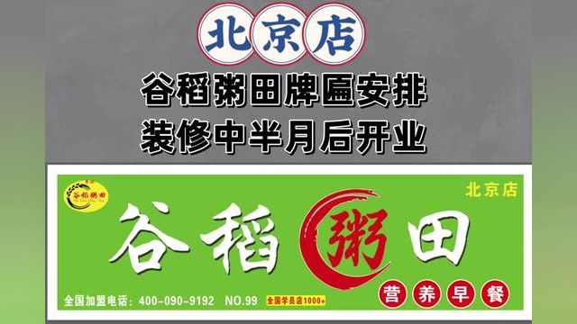 北京店牌匾安排到位啦,下一步装修房子,半月后开业#谷稻粥田#早餐加盟