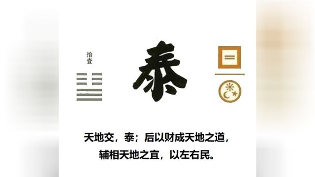 60秒学易经卦象篇11泰卦