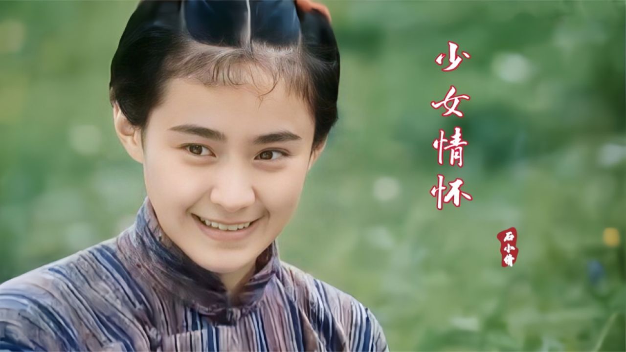 石小倩经典情歌《少女情怀》,歌声浓情蜜意,令人久久