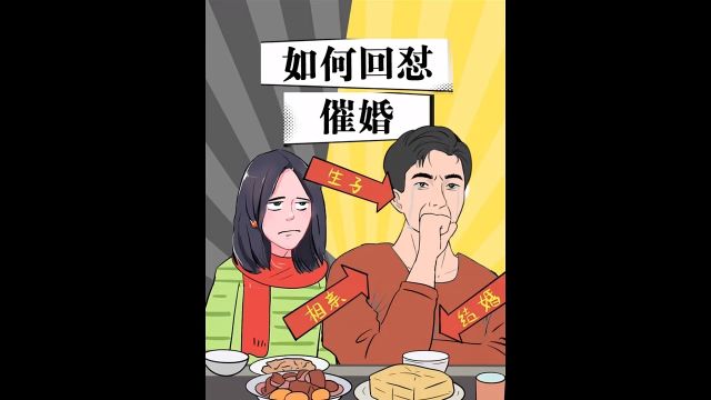 如何巧妙回怼催婚?让互联网口替教你一招