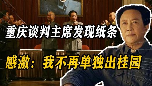 重庆谈判，毛主席报纸中发现一纸条，感激道：我不会再单独出桂园（1）